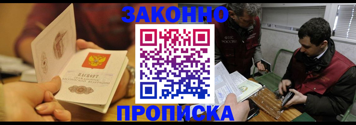 прописка законно в Орле